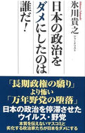 #氷川貴之 #日本の政治をダメにしたのは誰だ！