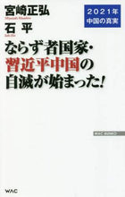 Load image into Gallery viewer, Masahiro Miyazaki / Rogue State - Xi Jinping's China Begins Its Self-Destruction
