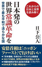 画像をギャラリービューアに読み込む, ＃日下　公人　著 ＃日本発の世界常識革命を　世界で最も平和で ｸｻｶｷﾐﾝﾄﾞ :9784898318218
