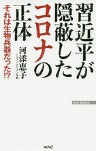 Load image into Gallery viewer, Keiko Kawazoe / The Truth About Coronavirus That Xi Jinping Covered Up: It's a Bioweapon
