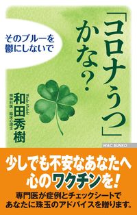 ＃「コロナうつ」かな？　そのブルーを鬱にし | Is it “corona depression”? Make that blue depressing :9784898318249