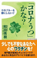 ＃「コロナうつ」かな？　そのブルーを鬱にし : Is it “corona depression”? Make that blue depressing : 9784898318249