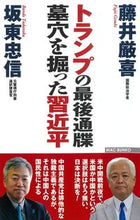 画像をギャラリービューアに読み込む, ＃トランプの最後通牒　墓穴を掘った習近平 :9784898318256
