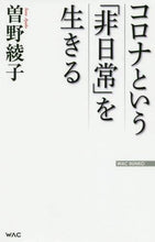 画像をギャラリービューアに読み込む, 曽野綾子 / コロナという「非日常」を生きる
