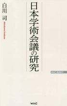 画像をギャラリービューアに読み込む, ＃白川　司　著 ＃日本学術会議の研究 ｼﾗｶﾜﾂｶｻ :9784898318317
