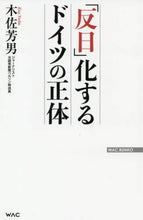 Load image into Gallery viewer, 木佐芳男 / 「反日」化するドイツの正体
