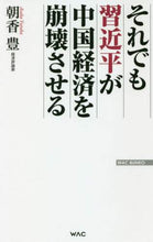 Load image into Gallery viewer, 朝香豊 / それでも習近平が中国経済を崩壊させる
