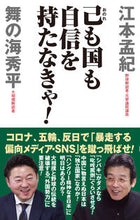 画像をギャラリービューアに読み込む, ＃江本　孟紀　著 ＃己も国も自信を持たなきゃ！ ｴﾓﾄﾀｹﾉﾘ :9784898318362
