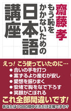 画像をギャラリービューアに読み込む, ＃齋藤　孝　著 ＃齋藤孝　もう恥をかかないための日本語講座 ｻｲﾄｳﾀｶｼ :9784898318393
