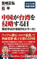 #宮崎正弘 #中国が台湾を侵略する日習近平は２１世紀
