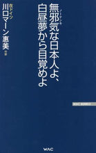 画像をギャラリービューアに読み込む, 川口マーン惠美 / 無邪気な日本人よ、白昼夢から目覚めよ
