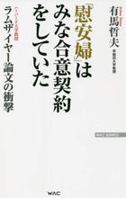 Load image into Gallery viewer, 有馬哲夫 / 「慰安婦」はみな合意契約をしていた
