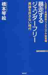 橋本琴絵 / 暴走するジェンダーフリー