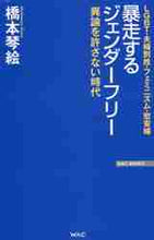 画像をギャラリービューアに読み込む, 橋本琴絵 / 暴走するジェンダーフリー
