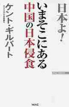 画像をギャラリービューアに読み込む, Ｋ．ギルバート / いまそこにある中国の日本侵食
