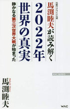 画像をギャラリービューアに読み込む, 馬渕睦夫 / 馬渕睦夫が読み解く２０２２年世界の真実
