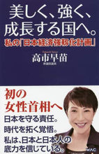 画像をギャラリービューアに読み込む, 高市早苗 / 美しく、強く、成長する国へ。
