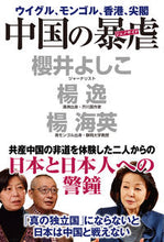 画像をギャラリービューアに読み込む, ＃櫻井　よしこ　他著 ＃中国の暴虐 ｻｸﾗｲﾖｼｺ :9784898319512
