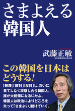 画像をギャラリービューアに読み込む, ＃さまよえる韓国人 :9784898319567
