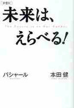 画像をギャラリービューアに読み込む, ＃バシャール　著 ＃新書判　未来は、えらべる！ ﾊﾞｼﾔ-ﾙ :9784899762751
