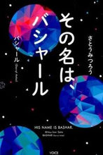 画像をギャラリービューアに読み込む, ＃さとう みつろう ＃その名は、バシャール ｻﾄｳﾐﾂﾛｳ | Mitsuro Sato :9784899764502

