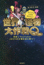 画像をギャラリービューアに読み込む, ＪＯＳＴＡＲ / 世界怪物大作戦Ｑ

