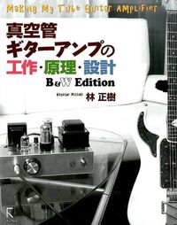 #林正樹 #真空管ギターアンプの工作・原理・設計Ｂ＆