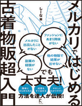 画像をギャラリービューアに読み込む, ＃しーな　著 ＃メルカリではじめる古着物販超入門 ｼ-ﾅ :9784899775096
