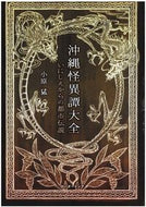 #小原猛 #沖縄怪異譚大全