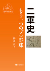 ＃松井　正　著 ＃二軍史　もう一つのプロ野球 ﾏﾂｲﾀﾀﾞｼ :9784899920212