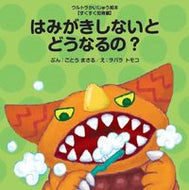 #ごとうまさるぶん #はみがきしないとどうなるの？