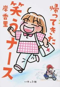 ＃帰ってきた笑うナース LYRA名村 :9784900963627