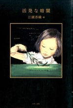 画像をギャラリービューアに読み込む, ＃江國　香織　編 ＃活発な暗闇　新装改訂版 ｴｸﾆｶｵﾘ LYRA名村 :9784900963689
