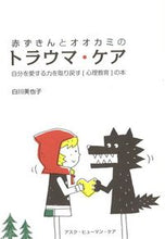 画像をギャラリービューアに読み込む, ＃赤ずきんとオオカミのトラウマ・ケア :9784901030229
