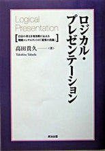 画像をギャラリービューアに読み込む, ＃高田　貴久　著 ＃ロジカル・プレゼンテーション　自分の考え ﾀｶﾀﾞﾀｶﾋｻ :9784901234436
