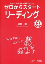 画像をギャラリービューアに読み込む, ＃成重 寿 ＃ゼロからスタート　リーディング　ＣＤ付 ﾅﾙｼｹﾞﾋｻｼ :9784901429207
