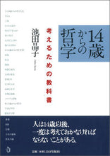 画像をギャラリービューアに読み込む, ＃池田　晶子 ＃１４歳からの哲学　考えるための教科書 ｲｹﾀﾞｱｷｺ :9784901510141
