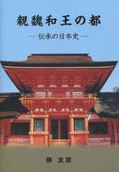 #勝友彦 #親魏和王の都－伝承の日本史－