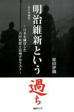 画像をギャラリービューアに読み込む, ＃原田 伊織 ＃明治維新という過ち　改訂増補版　日本を滅 ﾊﾗﾀﾞｲｵﾘ | Iori Harada :9784901622820

