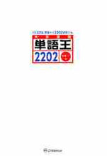 画像をギャラリービューアに読み込む, ＃中澤　一　編著 ＃単語王２２０２ ﾅｶｻﾞﾜﾊｼﾞﾒ :9784901635004
