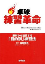 画像をギャラリービューアに読み込む, ＃偉関　晴光　監修 ＃卓球練習革命 ｲｾｷｾｲｺｳ :9784901638463
