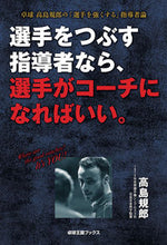 画像をギャラリービューアに読み込む, ＃高島 規郎 ＃選手をつぶす指導者なら、選手がコーチにな ﾀｶｼﾏﾉﾘｵ | Norio Takashima :9784901638548
