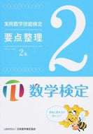 #丸善出版 #実用数学技能検定要点整理数学検定２級