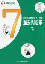 画像をギャラリービューアに読み込む, ＃実用数学技能検定過去問題集算数検定７級 :9784901647663
