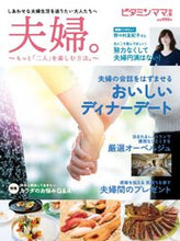 画像をギャラリービューアに読み込む, ＃「夫婦。」～もっと二人を楽しむ方法～ :9784901711852
