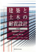 画像をギャラリービューアに読み込む, ＃アベ木　紀男　編著 ＃建築と土木の耐震設計　基礎編－性能設計に ｱﾍﾞｷﾉﾘｵ :9784901734226
