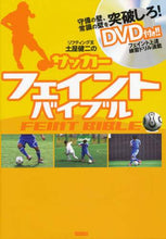 画像をギャラリービューアに読み込む, 土屋健二監修 / サッカーフェイントバイブルＤＶＤ付き
