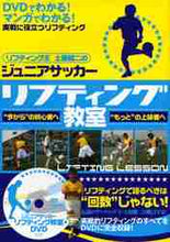 画像をギャラリービューアに読み込む, 土屋健二監修 / ジュニアサッカーリフティング教室
