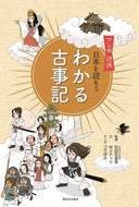 #村田右富実監修 #日本を読もうわかる古事記
