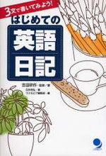 画像をギャラリービューアに読み込む, 吉田研監修・ / ３文で書いてみよう！はじめての英語日記
